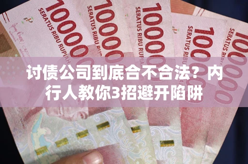 武汉讨债公司到底合不合法？内行人教你3招避开陷阱
