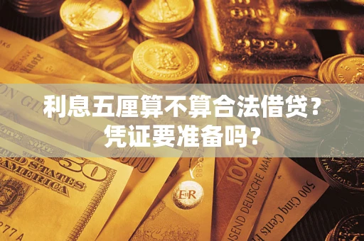 武汉利息五厘算不算合法借贷？凭证要准备吗？