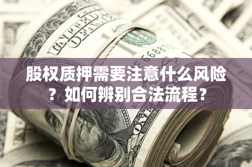 武汉股权质押需要注意什么风险？如何辨别合法流程？