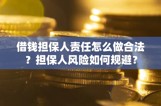 武汉借钱担保人责任怎么做合法？担保人风险如何规避？