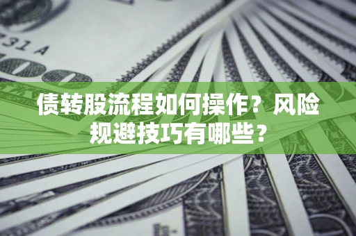 武汉债转股流程如何操作？风险规避技巧有哪些？