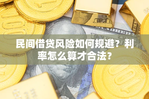 武汉民间借贷风险如何规避？利率怎么算才合法？
