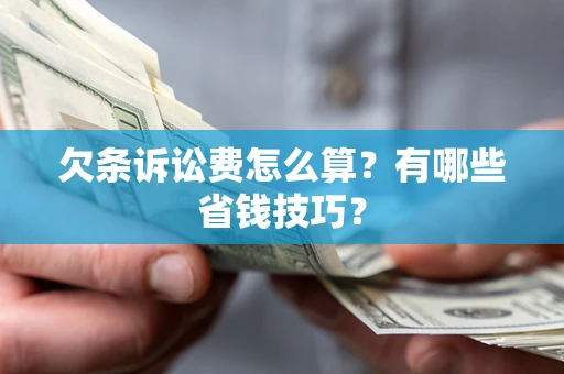 武汉欠条诉讼费怎么算？有哪些省钱技巧？