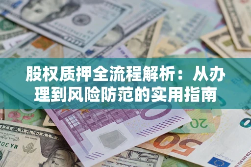 武汉股权质押全流程解析：从办理到风险防范的实用指南