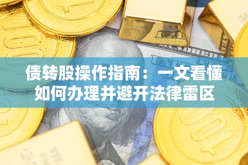 武汉债转股操作指南：一文看懂如何办理并避开法律雷区