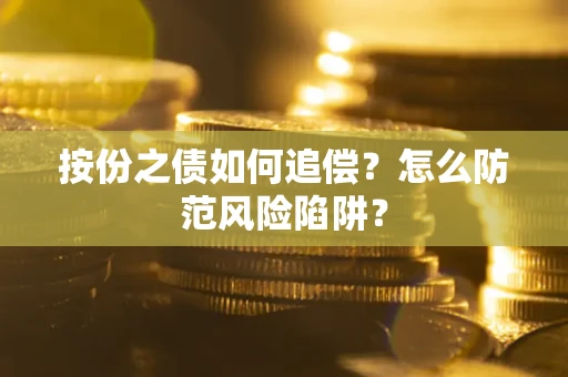 武汉按份之债如何追偿？怎么防范风险陷阱？