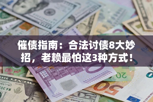 武汉催债指南：合法讨债8大妙招，老赖最怕这3种方式！