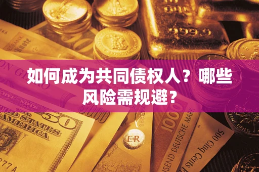 武汉如何成为共同债权人？哪些风险需规避？