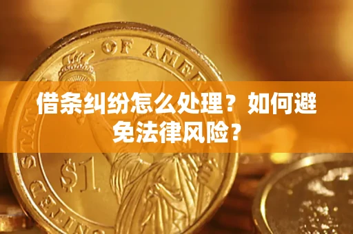武汉借条纠纷怎么处理？如何避免法律风险？