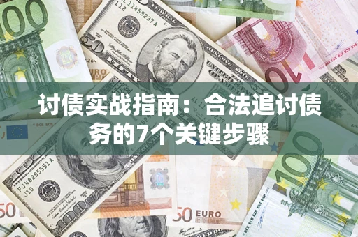 武汉讨债实战指南：合法追讨债务的7个关键步骤