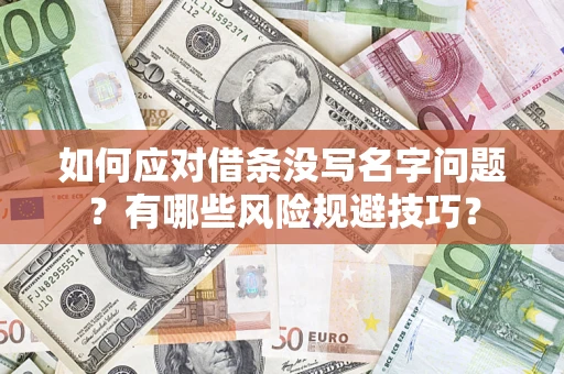 武汉如何应对借条没写名字问题？有哪些风险规避技巧？
