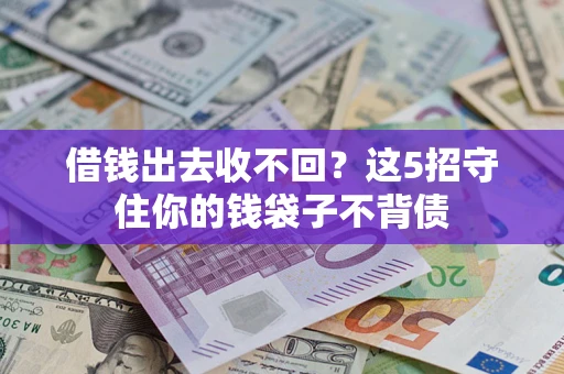 武汉借钱出去收不回？这5招守住你的钱袋子不背债